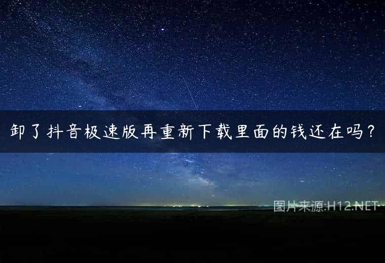 卸了抖音极速版再重新下载里面的钱还在吗？