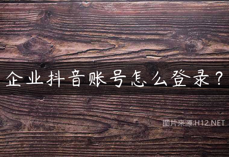 企业抖音账号怎么登录？