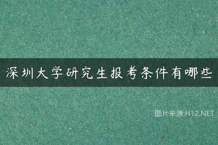 深圳大学研究生报考条件有哪些