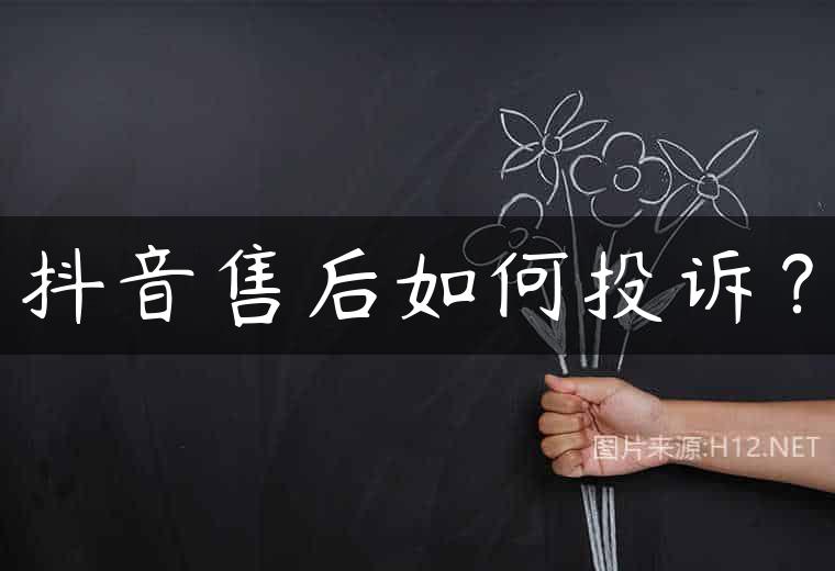 抖音售后如何投诉？