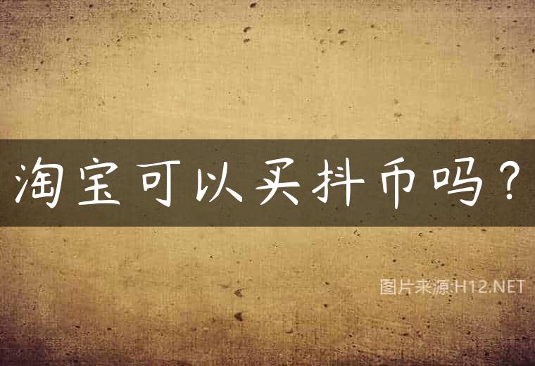 淘宝可以买抖币吗？