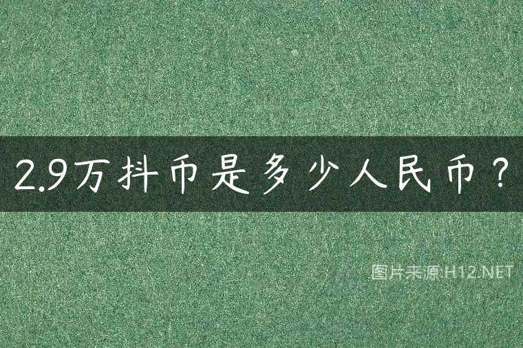 2.9万抖币是多少人民币？