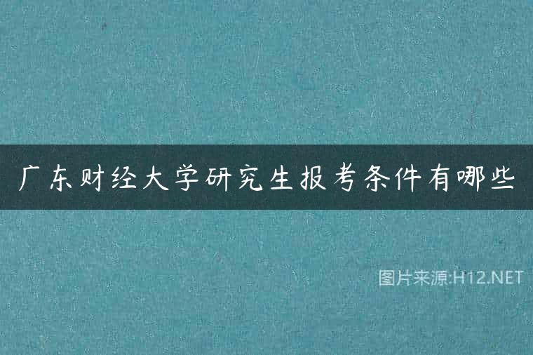 广东财经大学研究生报考条件有哪些