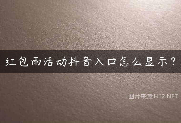 红包雨活动抖音入口怎么显示？