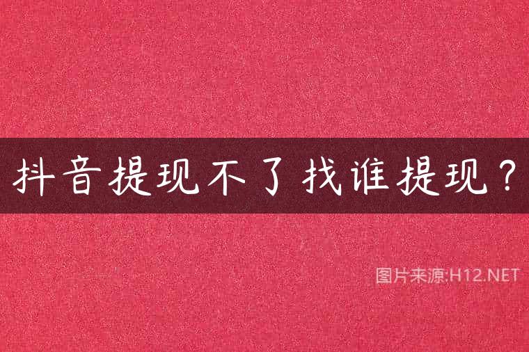 抖音提现不了找谁提现？