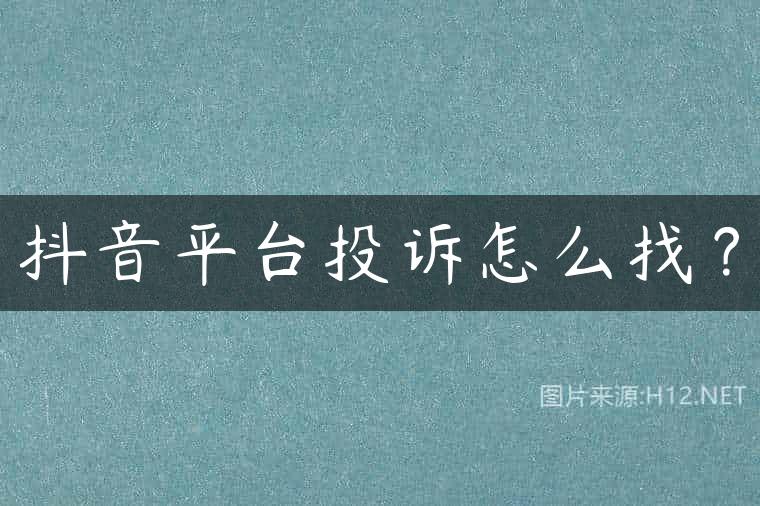 抖音平台投诉怎么找？