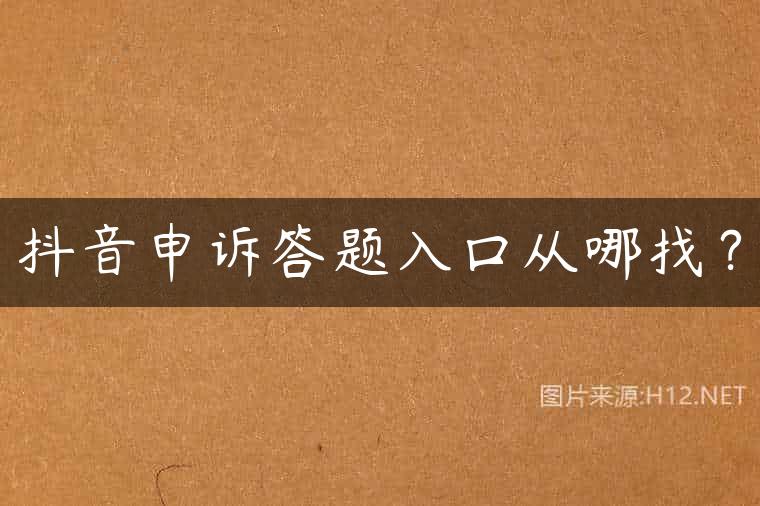 抖音申诉答题入口从哪找？