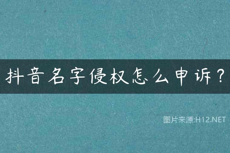 抖音名字侵权怎么申诉？