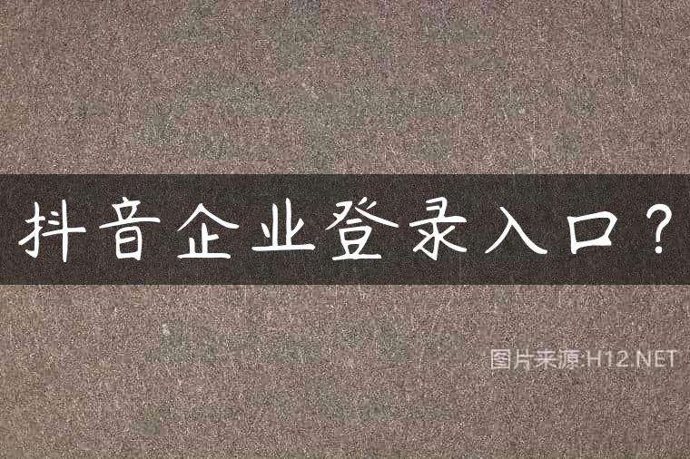 抖音企业登录入口？