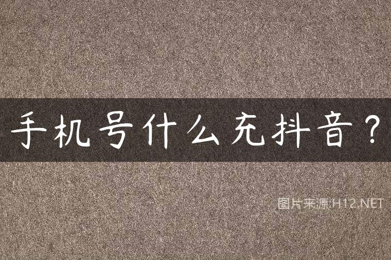 手机号什么充抖音？