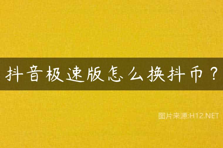 抖音极速版怎么换抖币？