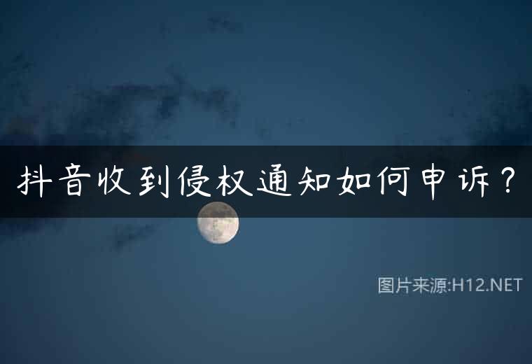 抖音收到侵权通知如何申诉？
