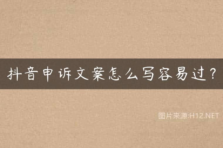 抖音申诉文案怎么写容易过？