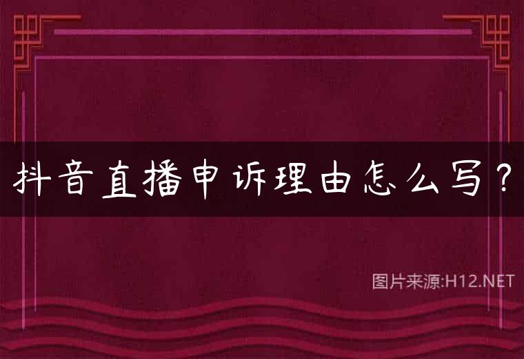 抖音直播申诉理由怎么写？