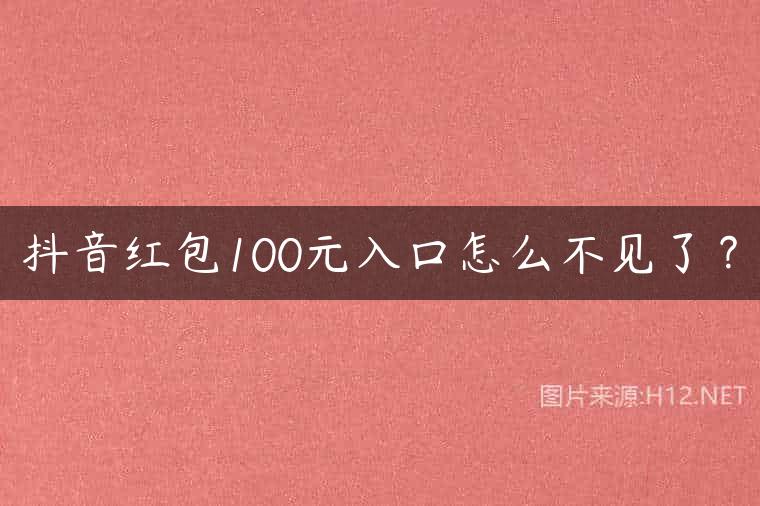 抖音红包100元入口怎么不见了？