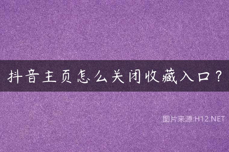 抖音主页怎么关闭收藏入口？