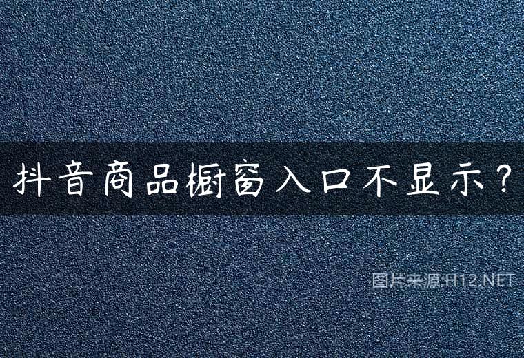 抖音商品橱窗入口不显示？