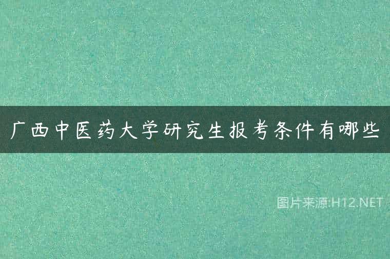 广西中医药大学研究生报考条件有哪些