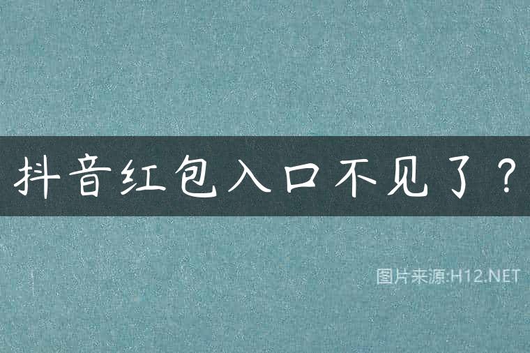 抖音红包入口不见了？