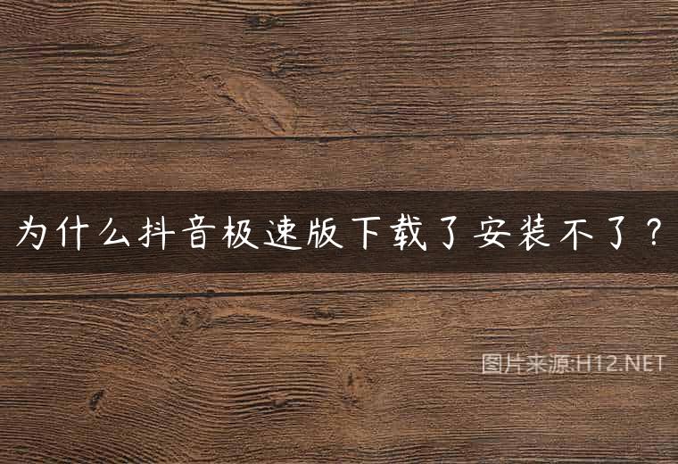 为什么抖音极速版下载了安装不了？