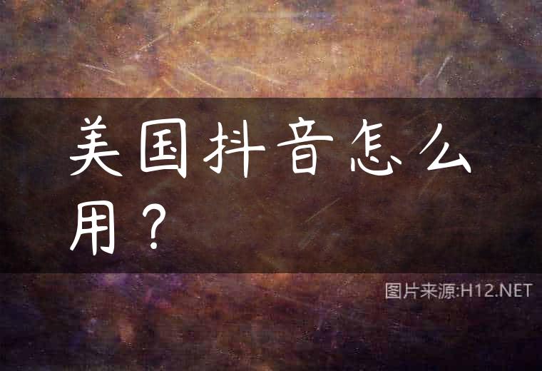 美国抖音怎么用？