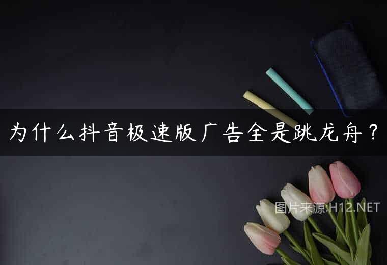 为什么抖音极速版广告全是跳龙舟？