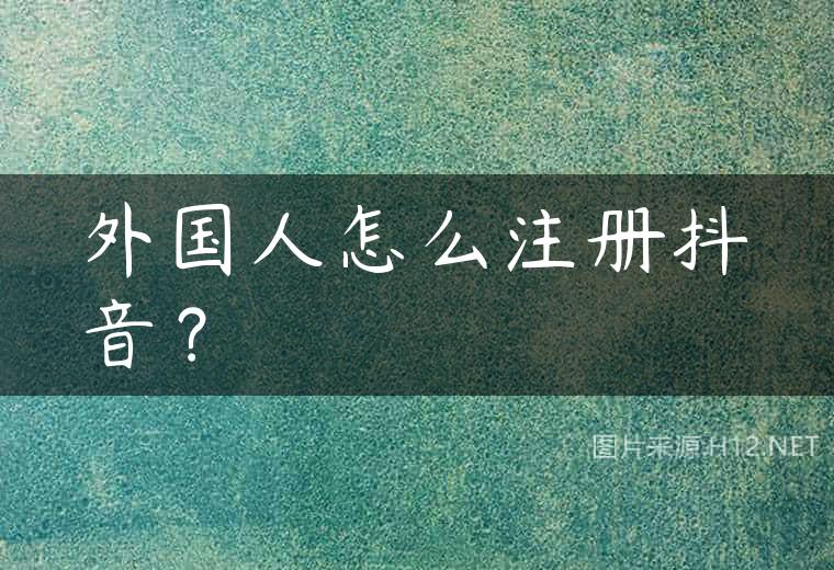 外国人怎么注册抖音？