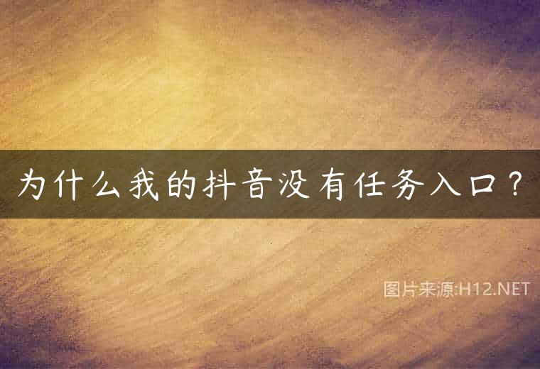 为什么我的抖音没有任务入口？