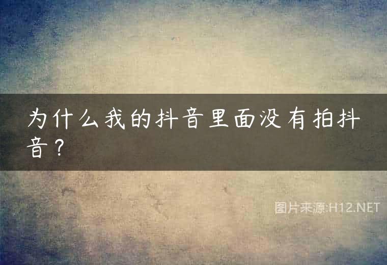 为什么我的抖音里面没有拍抖音？