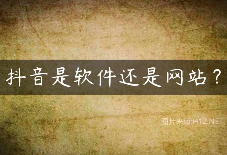 抖音是软件还是网站？