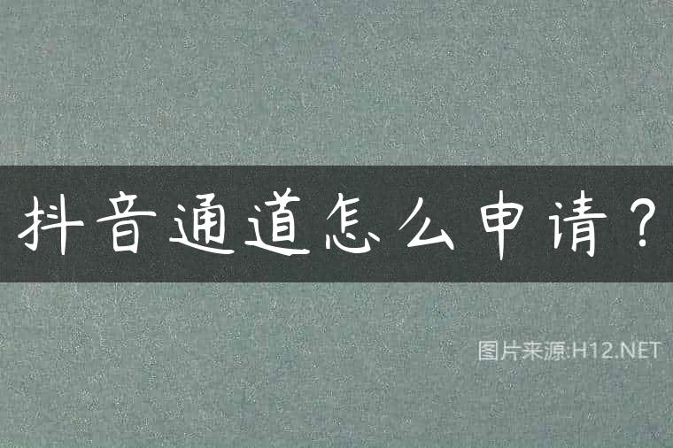 抖音通道怎么申请？