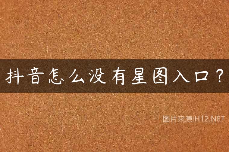 抖音怎么没有星图入口？
