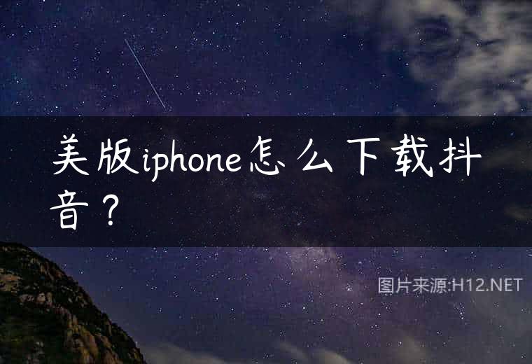 美版iphone怎么下载抖音？