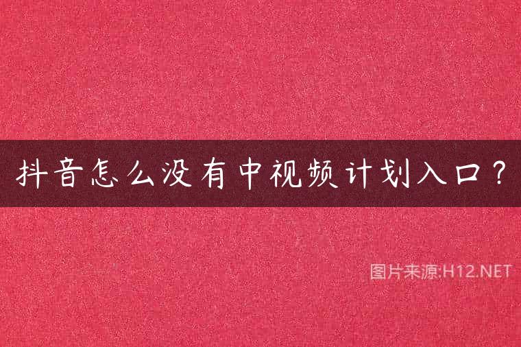 抖音怎么没有中视频计划入口？