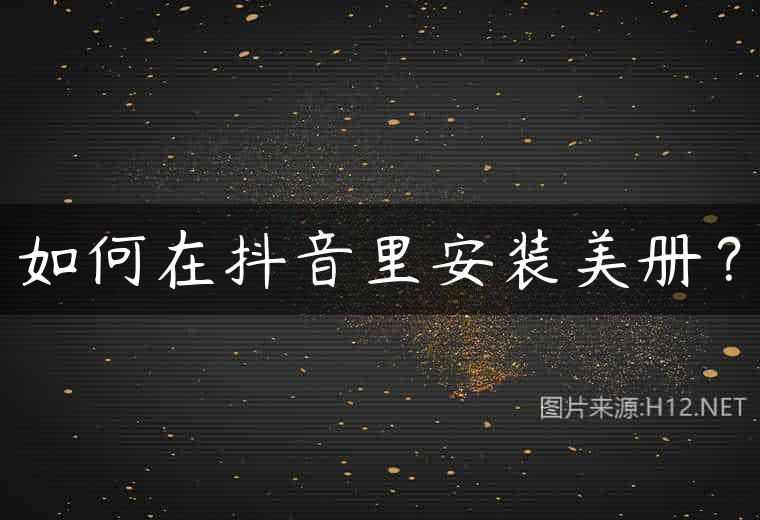 如何在抖音里安装美册？