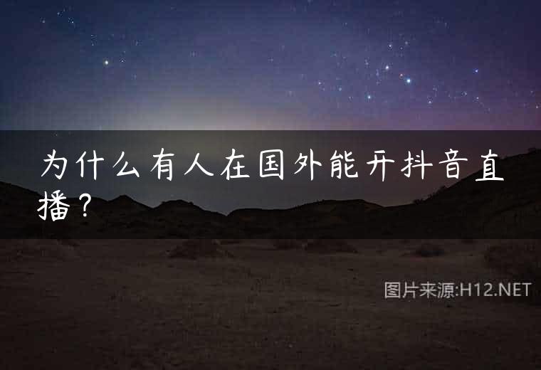 为什么有人在国外能开抖音直播？