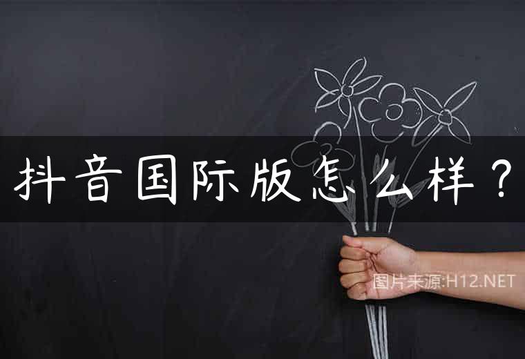 抖音国际版怎么样？