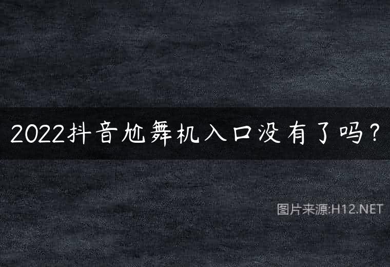 2022抖音尬舞机入口没有了吗？