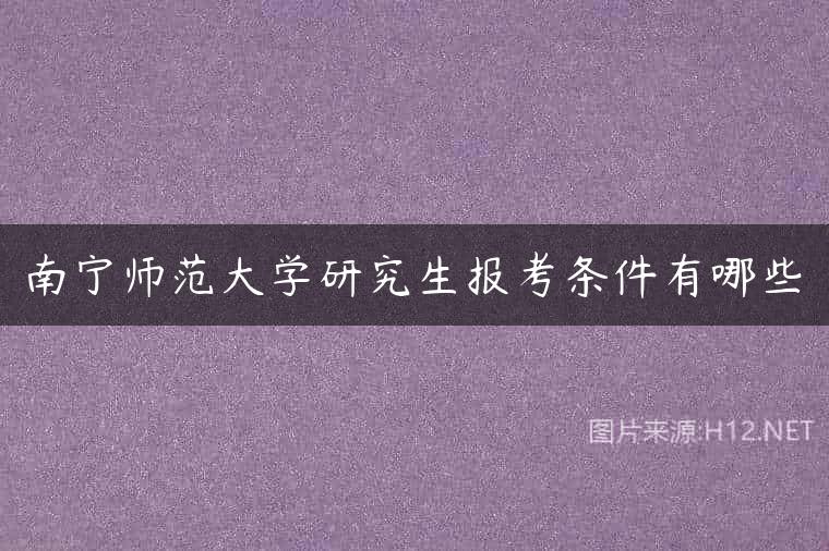 南宁师范大学研究生报考条件有哪些