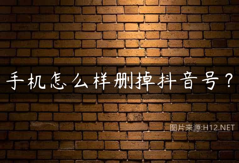 手机怎么样删掉抖音号？