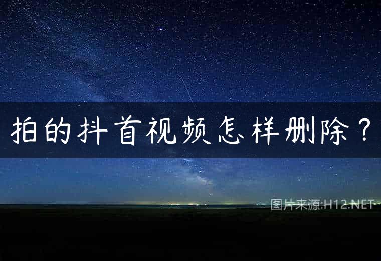 拍的抖首视频怎样删除？