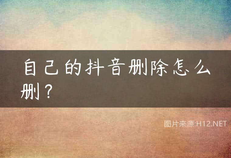 自己的抖音删除怎么删？