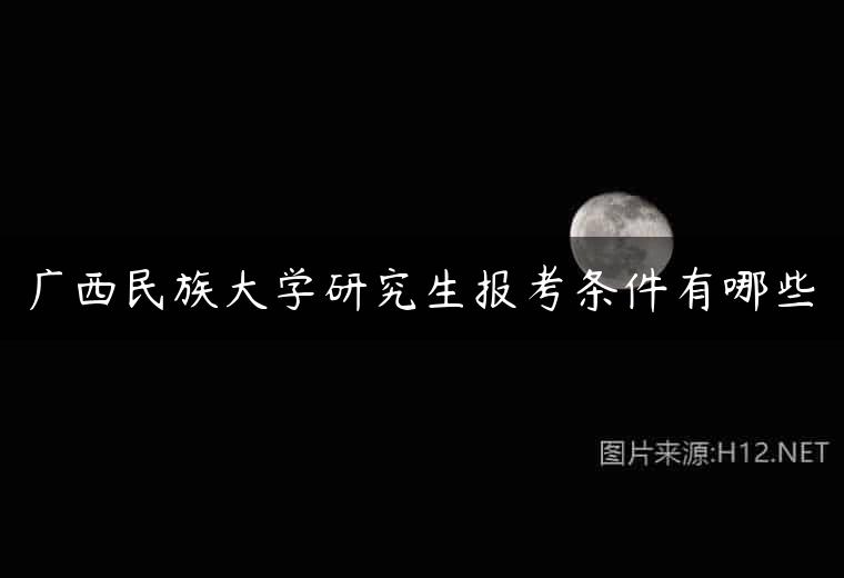 广西民族大学研究生报考条件有哪些