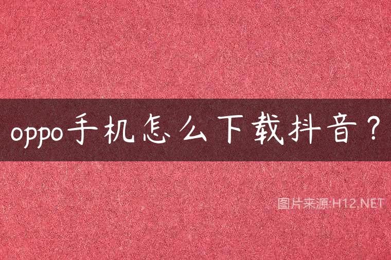 oppo手机怎么下载抖音？