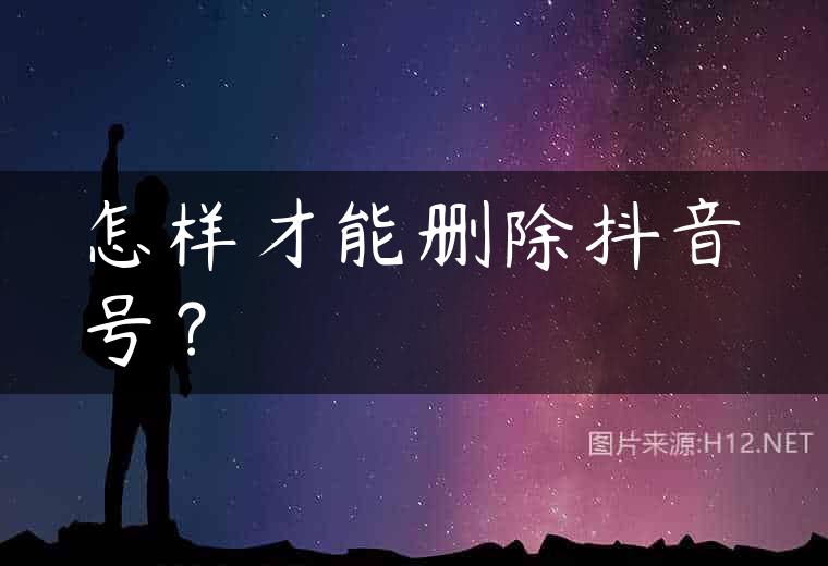 怎样才能删除抖音号？