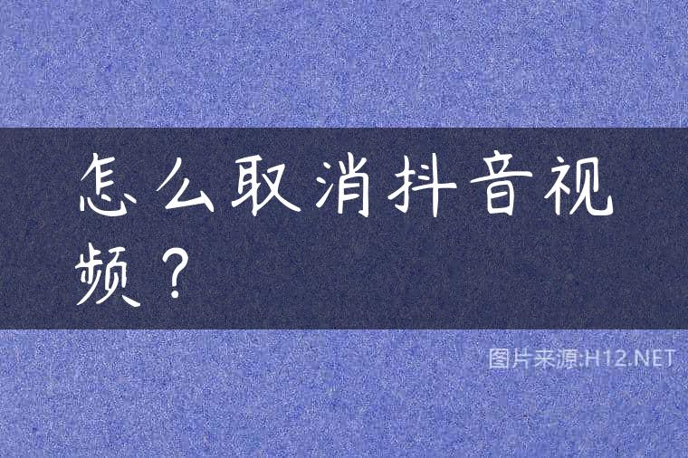 怎么取消抖音视频？