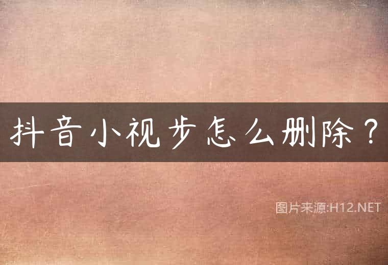 抖音小视步怎么删除？