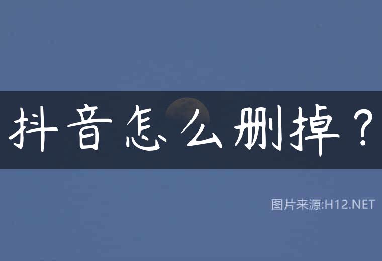 抖音怎么删掉？