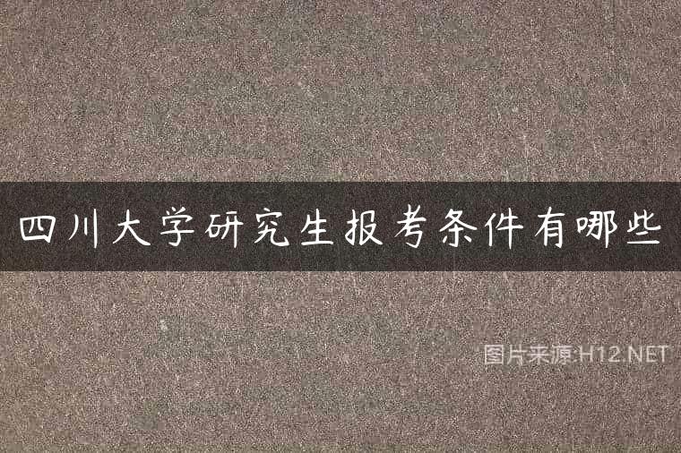 四川大学研究生报考条件有哪些