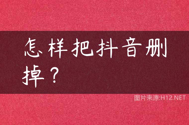 怎样把抖音删掉？